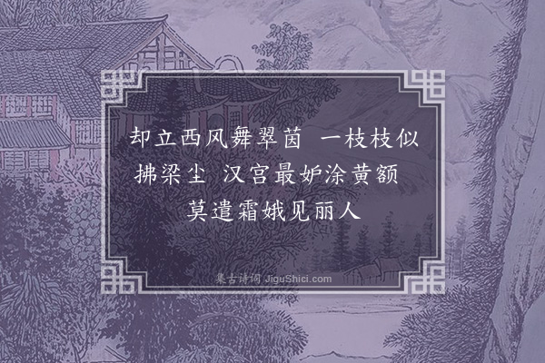 黎民表《同梁钟二曹长过刘山人旅馆看菊花作·其二》