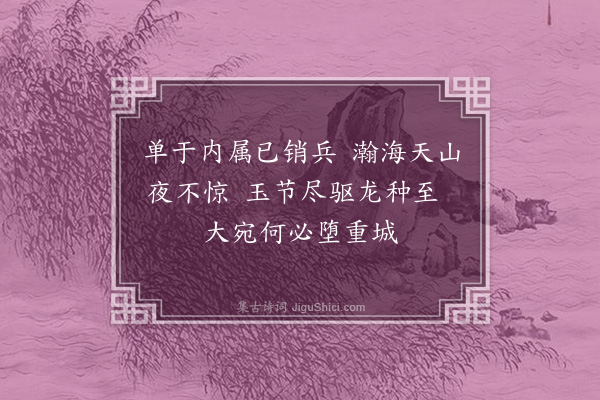 黎民表《送张光禄元易使边兼还河东展省·其三》