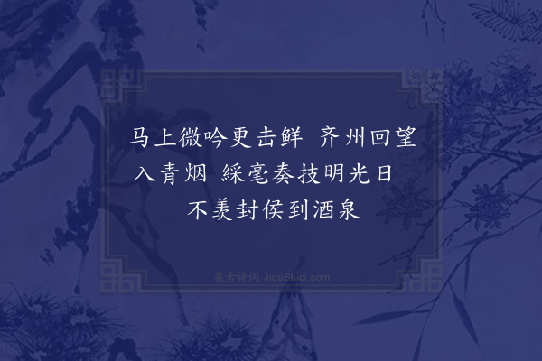 黎民表《送张光禄元易使边兼还河东展省·其四》