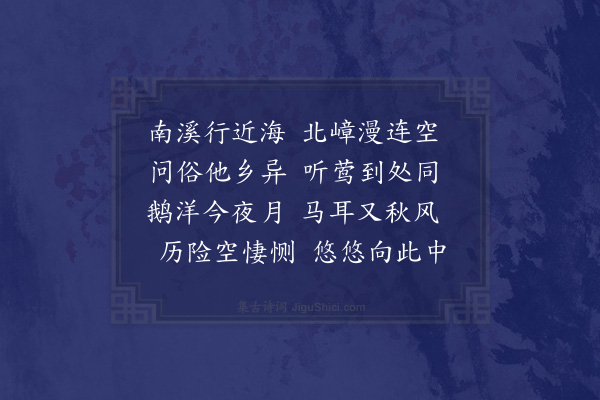 邱云霄《南溪》