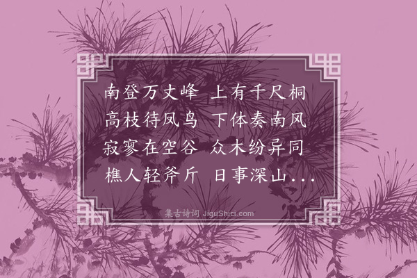 邱云霄《感遇·其八·其八》