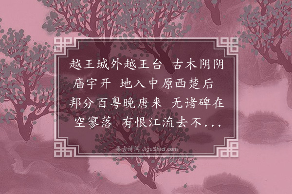 邱云霄《越王台》