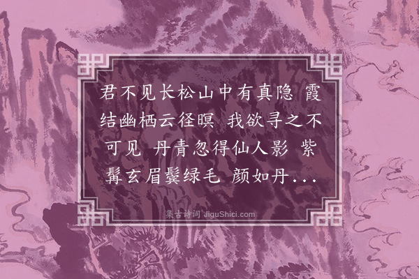 邱云霄《毛隐仙画像歌》