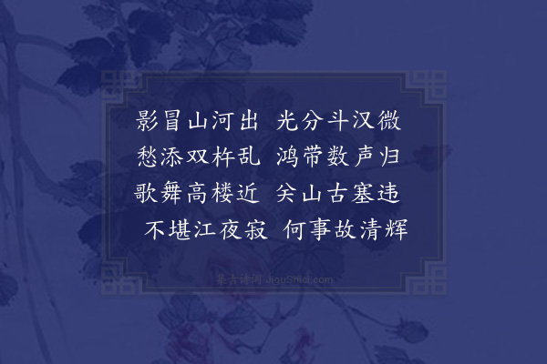 邱云霄《咏月》