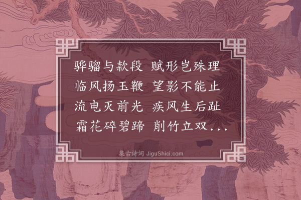 邱云霄《嘉靖乙巳冬自京师取长骑抵淮徐初得驽足勤策不进既三日再得名驹引鞭而去每出群骑数里鞍上作骝马行赏之》