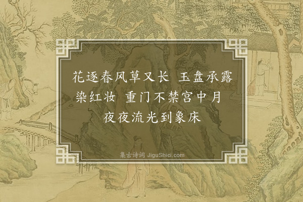 邱云霄《长门怨》