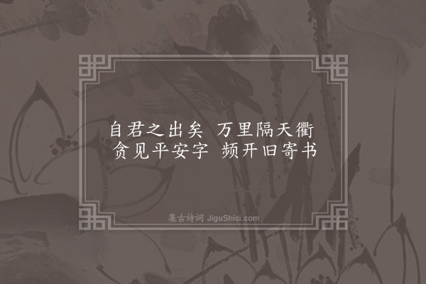 邱云霄《自君之出矣·其一》