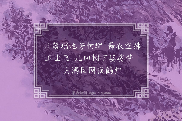 邱云霄《题慕椿卷》