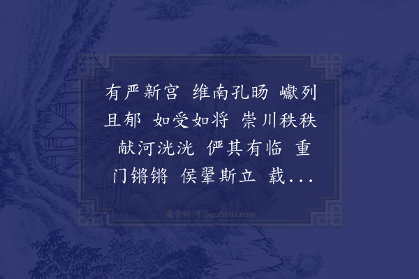 邱云霄《有严八章　迁泮落成也》