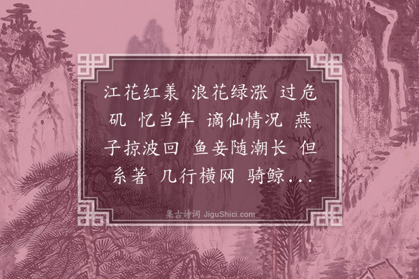 吴敬梓《惜黄花·采石》