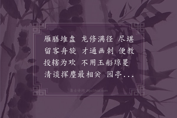 吴敬梓《庆清朝·李啸村留饮园亭》