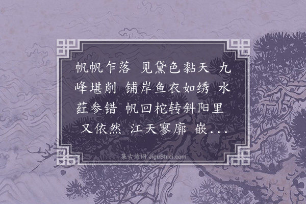 吴敬梓《桂枝香·望九华》
