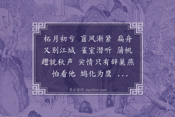 吴敬梓《高阳台·真州客舍晤团冠霞以江宾谷手书并新词见示倚声奉答》