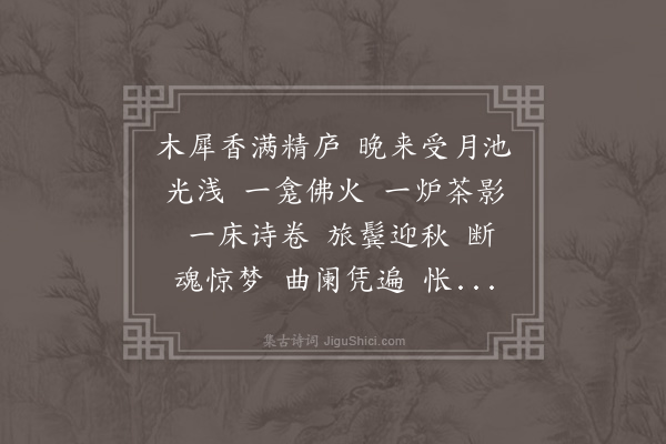 吴敬梓《水龙吟》