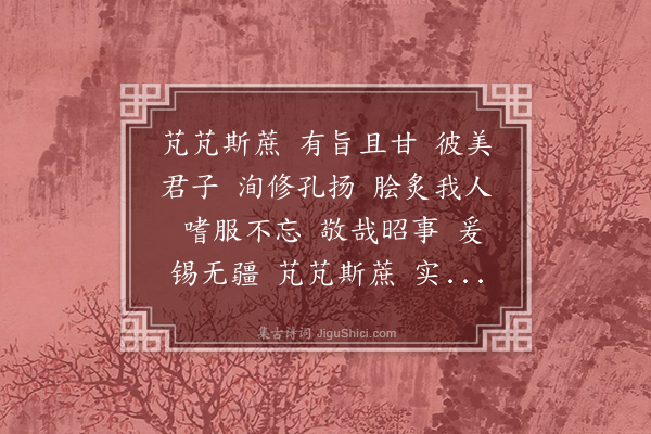 邱云霄《芃芃斯蔗四章　寿冯司徒郎也》