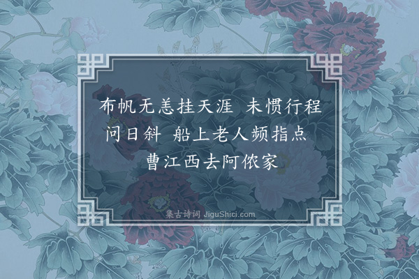 许传霈《侍母归家·其一》