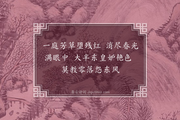 许传霈《落花》