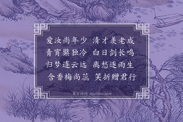 邱云霄《送人归芗溪》