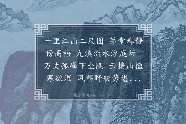 邱云霄《酬雷半窗画止山草堂见赠》