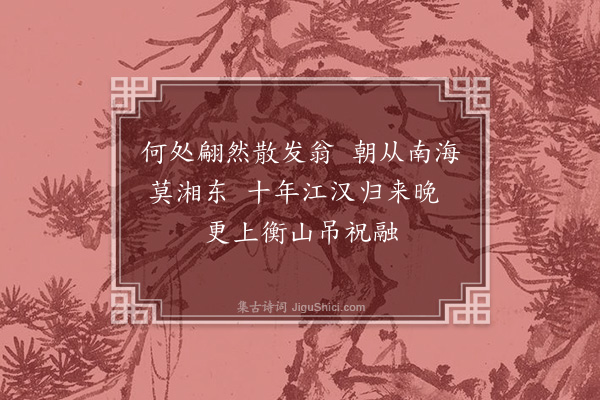 邱云霄《送傅丁戊游楚·其二》