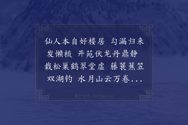 邱云霄《潘浮碇明府解印绶去归罗浮山中作邀月楼伏龙苑于双湖之阳作此寄简》