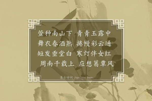 邱云霄《寿蓝母·其一》