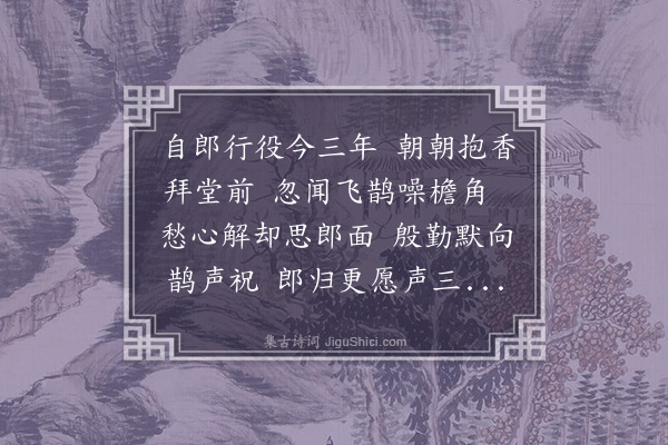 邱云霄《闻鹊词》