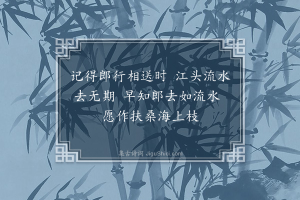 邱云霄《江南曲》