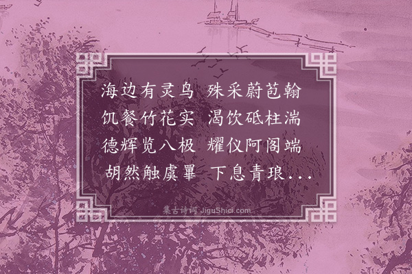 尹台《古风二首赠范东明宪使·其一》