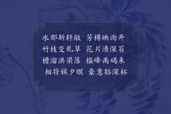 尹台《雨集少山水部新轩》
