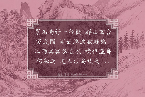 尹台《累石》