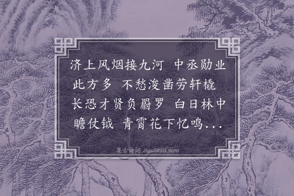 尹台《济上坐浅斋中丞半隐园二首·其一》