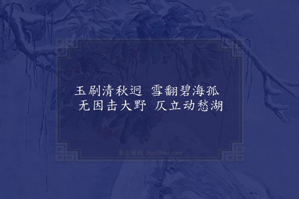 尹台《题白鹰》