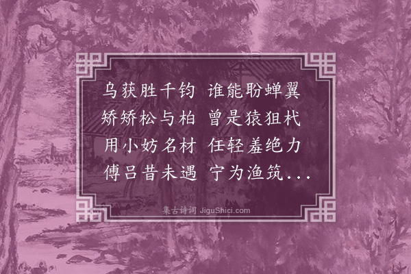 王立道《咏史》