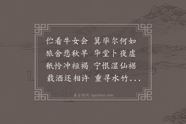 王立道《平冈七夕见招风雨不克赴》