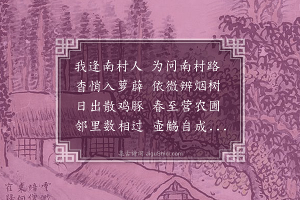 王立道《南村一首》