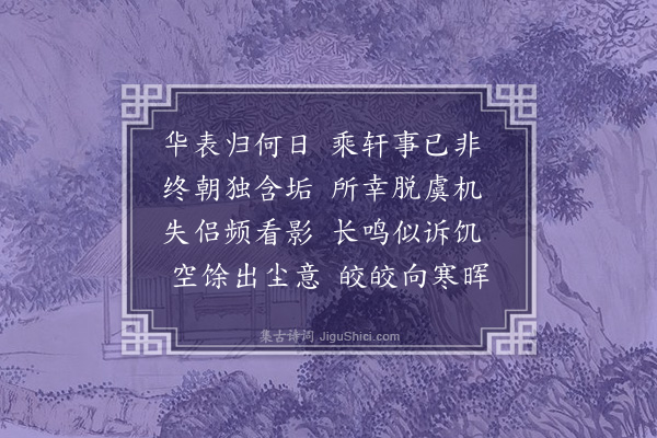 王立道《咏污渠鹤》