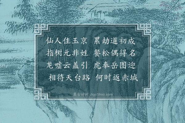 王立道《游仙三首·其一》