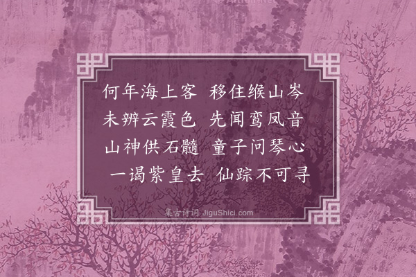 王立道《游仙三首·其三》