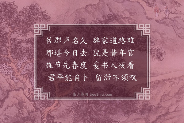 王立道《送严节推》