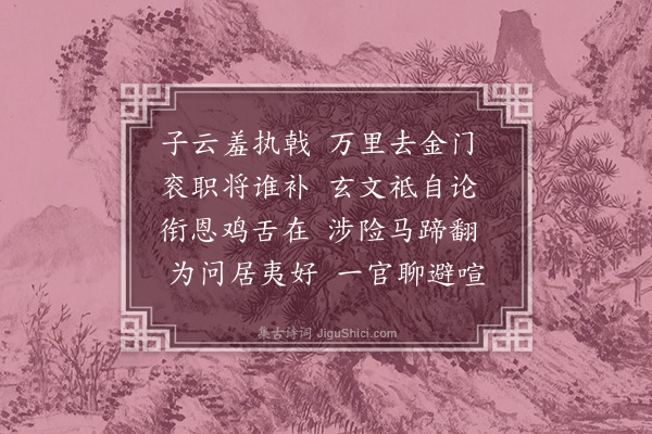 王立道《送杨都谏谪贵洲》