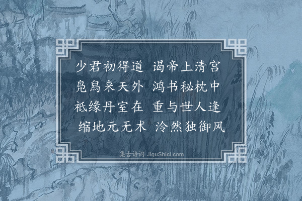 王立道《送陆鍊师归领道会》