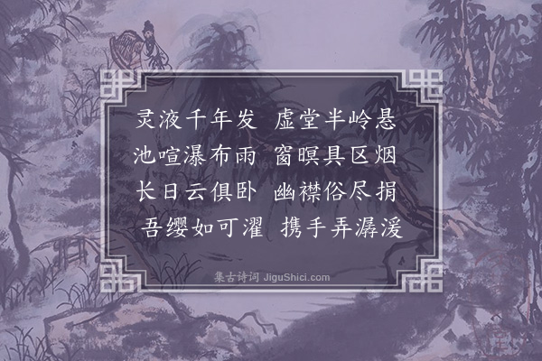 王立道《茹澜堂号诗》