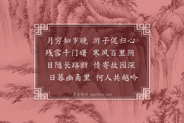 王立道《岁暮送客》
