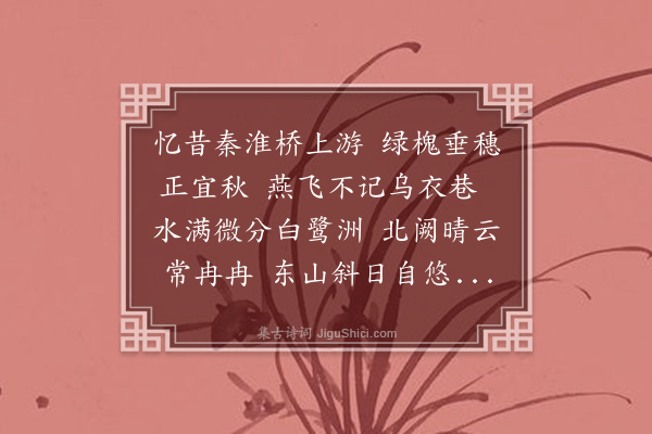 王立道《忆昔吟赠华鸿泉之金陵》