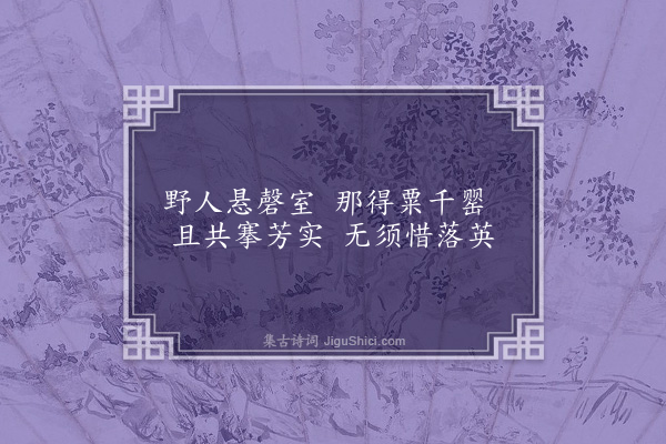 王立道《咏园中杂花十三首·其二·罂粟》