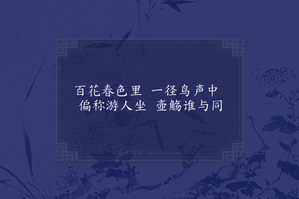 王立道《咏园中杂草八首·其四·绣墩》