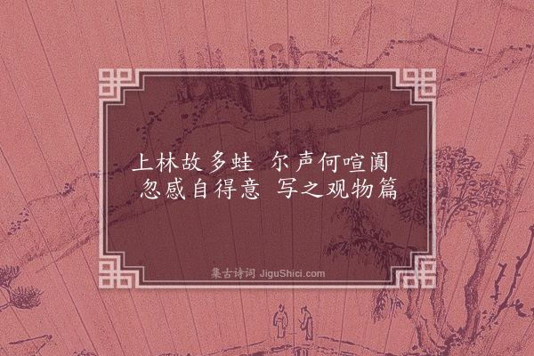 王立道《蛙声》