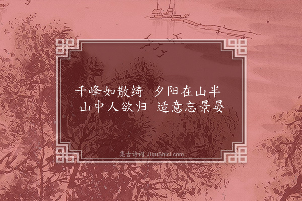 王立道《南湖耕雨·其六·金霞夕照》