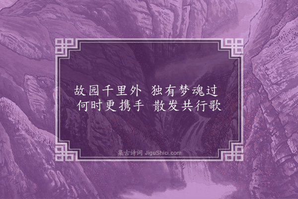 王立道《偶成》